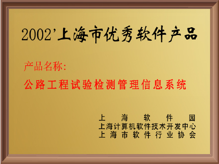2002年上海市优秀软件产品（公路工程试验检测管理信息系统）